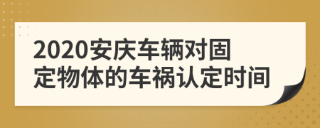 2020安庆车辆对固定物体的车祸认定时间