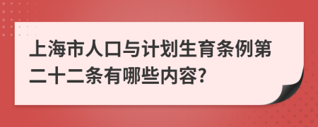 上海市人口与计划生育条例第二十二条有哪些内容?