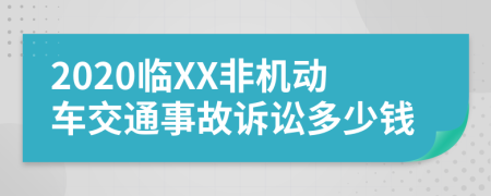 2020临XX非机动车交通事故诉讼多少钱