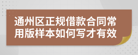 通州区正规借款合同常用版样本如何写才有效