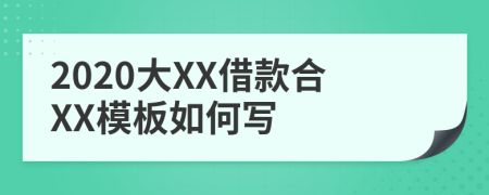 2020大XX借款合XX模板如何写
