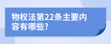 物权法第22条主要内容有哪些?