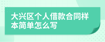 大兴区个人借款合同样本简单怎么写