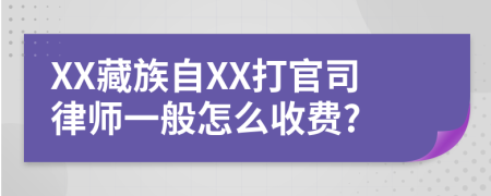 XX藏族自XX打官司律师一般怎么收费?