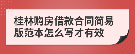 桂林购房借款合同简易版范本怎么写才有效