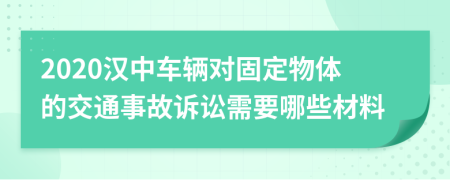 2020汉中车辆对固定物体的交通事故诉讼需要哪些材料