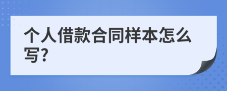 个人借款合同样本怎么写?