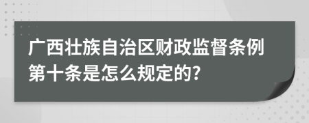 广西壮族自治区财政监督条例第十条是怎么规定的?