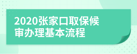 2020张家口取保候审办理基本流程