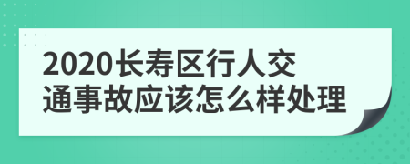 2020长寿区行人交通事故应该怎么样处理