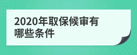 2020年取保候审有哪些条件