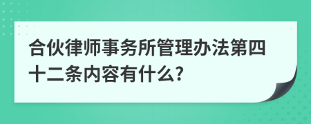 合伙律师事务所管理办法第四十二条内容有什么?