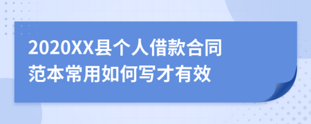 2020XX县个人借款合同范本常用如何写才有效