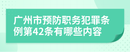 广州市预防职务犯罪条例第42条有哪些内容
