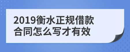 2019衡水正规借款合同怎么写才有效