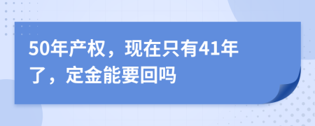 50年产权，现在只有41年了，定金能要回吗