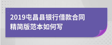 2019屯昌县银行借款合同精简版范本如何写