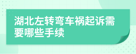 湖北左转弯车祸起诉需要哪些手续