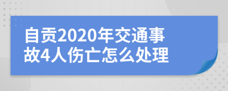 自贡2020年交通事故4人伤亡怎么处理