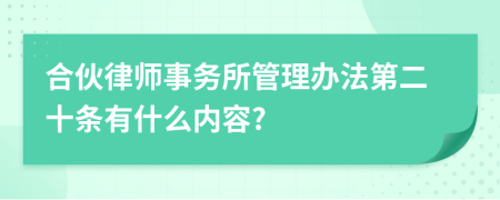 合伙律师事务所管理办法第二十条有什么内容?