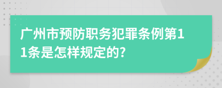 广州市预防职务犯罪条例第11条是怎样规定的?