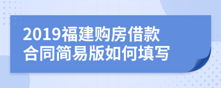 2019福建购房借款合同简易版如何填写