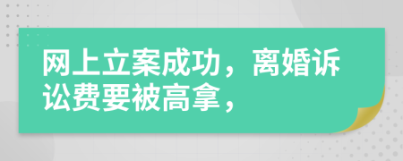 网上立案成功，离婚诉讼费要被高拿，