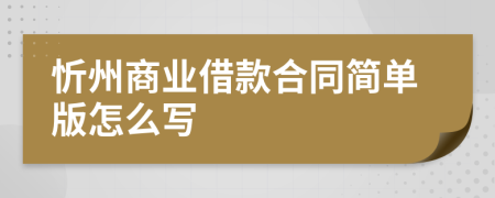 忻州商业借款合同简单版怎么写