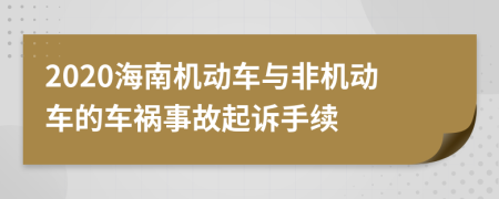 2020海南机动车与非机动车的车祸事故起诉手续