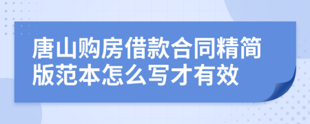 唐山购房借款合同精简版范本怎么写才有效