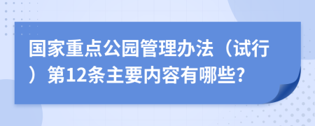 国家重点公园管理办法（试行）第12条主要内容有哪些?