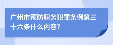 广州市预防职务犯罪条例第三十六条什么内容?