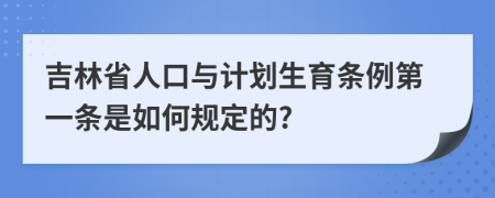 吉林省人口与计划生育条例第一条是如何规定的?