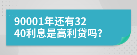 90001年还有3240利息是高利贷吗？