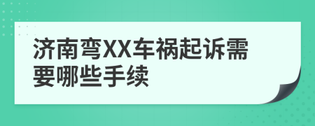 济南弯XX车祸起诉需要哪些手续