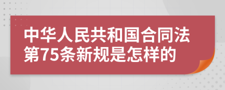 中华人民共和国合同法第75条新规是怎样的