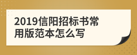2019信阳招标书常用版范本怎么写