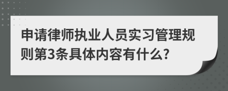 申请律师执业人员实习管理规则第3条具体内容有什么?