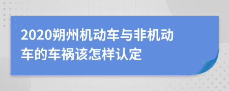 2020朔州机动车与非机动车的车祸该怎样认定