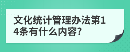 文化统计管理办法第14条有什么内容?