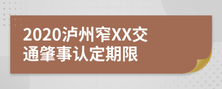 2020泸州窄XX交通肇事认定期限