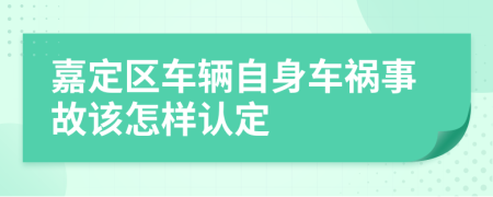 嘉定区车辆自身车祸事故该怎样认定