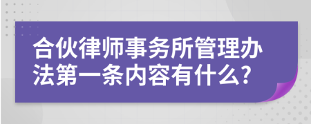 合伙律师事务所管理办法第一条内容有什么?