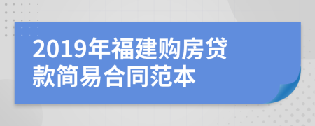 2019年福建购房贷款简易合同范本