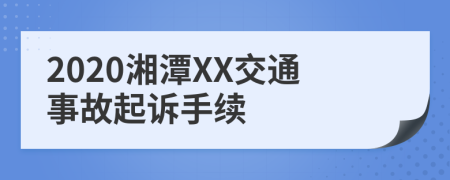 2020湘潭XX交通事故起诉手续