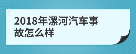 2018年漯河汽车事故怎么样