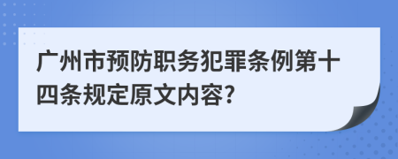 广州市预防职务犯罪条例第十四条规定原文内容?