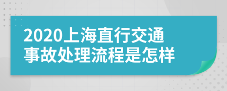 2020上海直行交通事故处理流程是怎样