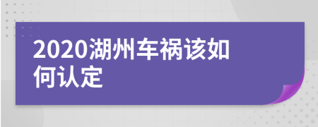 2020湖州车祸该如何认定