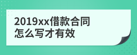 2019xx借款合同怎么写才有效